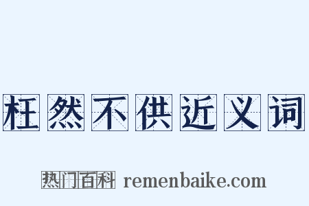 枉然不供近义词是什么意思的图片